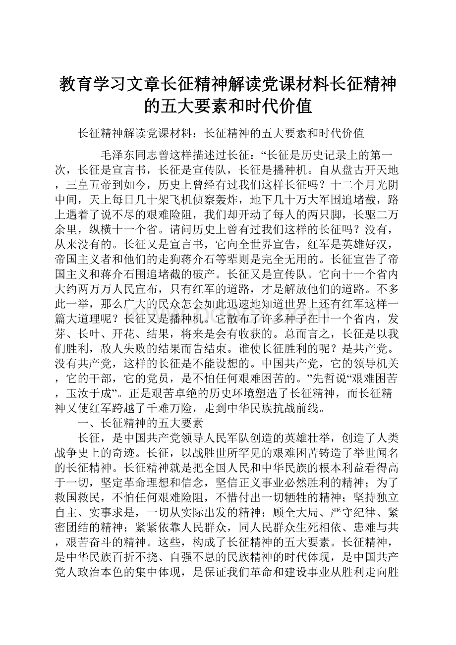 教育学习文章长征精神解读党课材料长征精神的五大要素和时代价值.docx_第1页