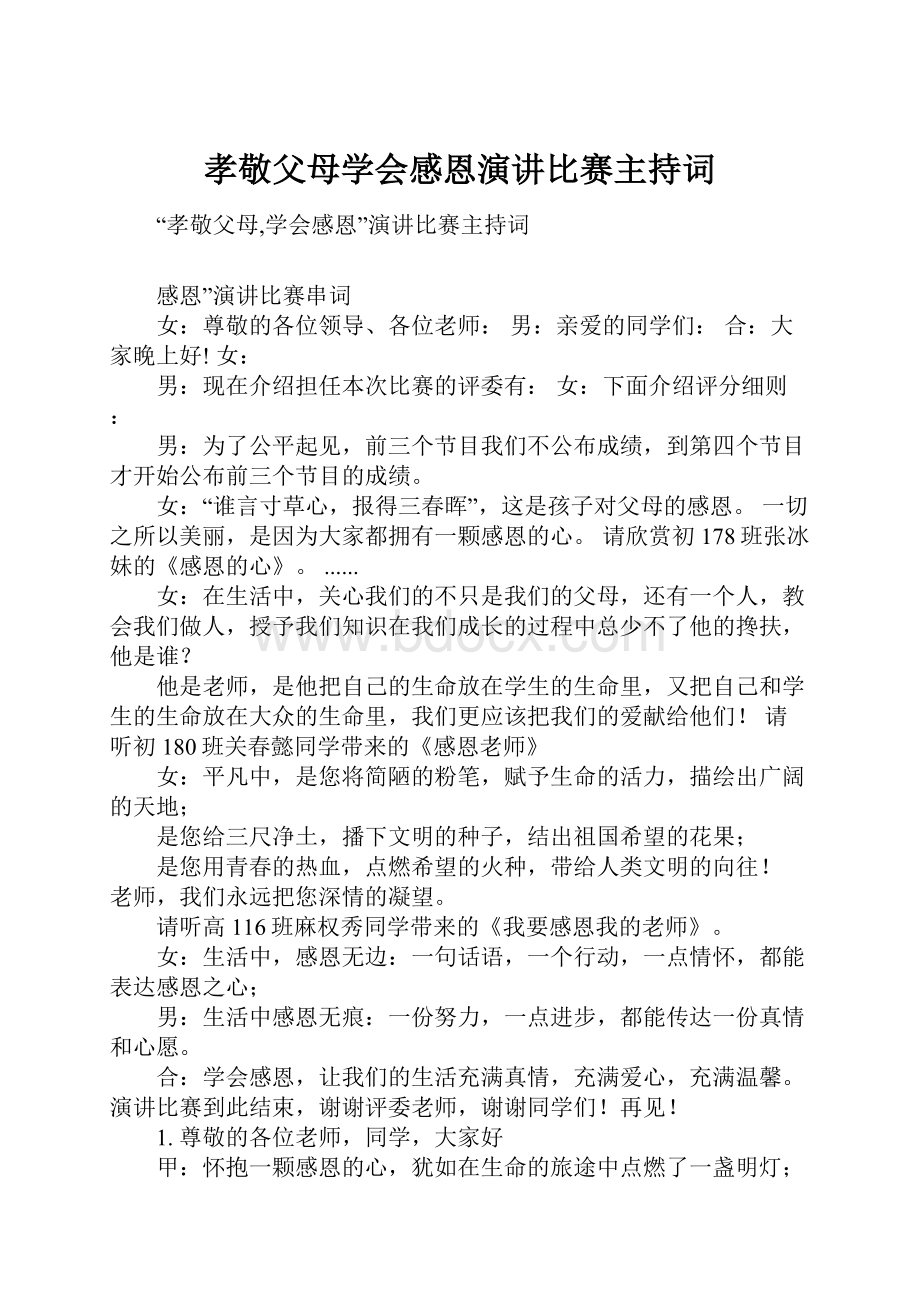 孝敬父母学会感恩演讲比赛主持词.docx_第1页