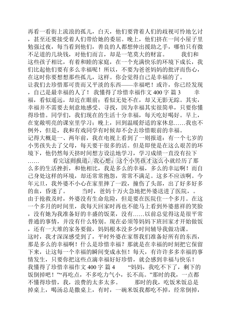 我懂得了珍惜幸福作文400字8篇.docx_第2页