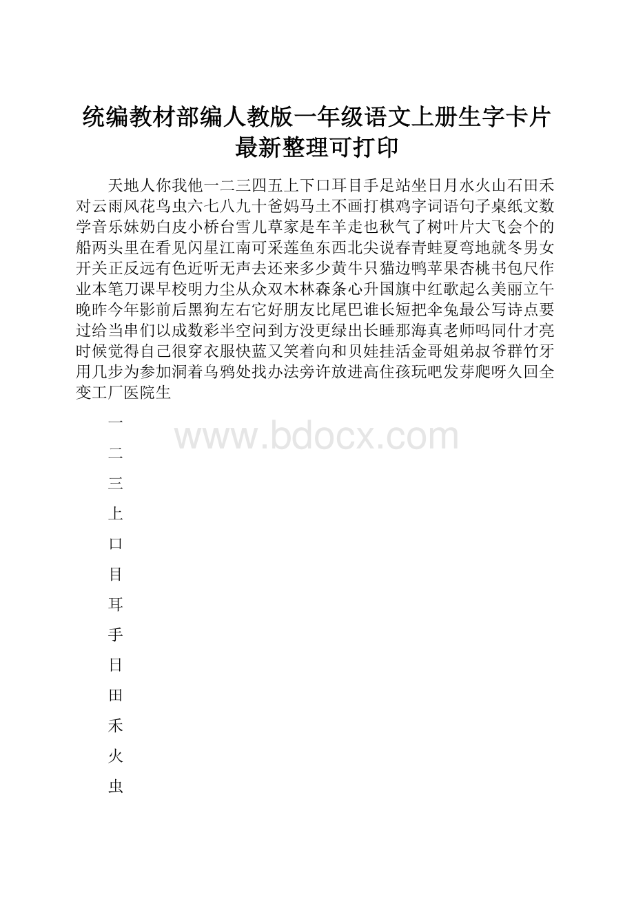 统编教材部编人教版一年级语文上册生字卡片最新整理可打印.docx_第1页