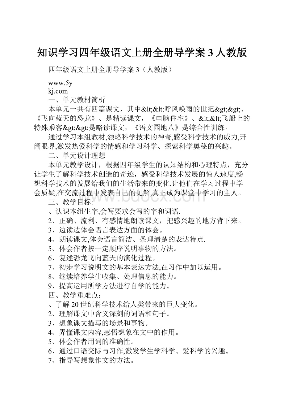 知识学习四年级语文上册全册导学案3人教版.docx_第1页