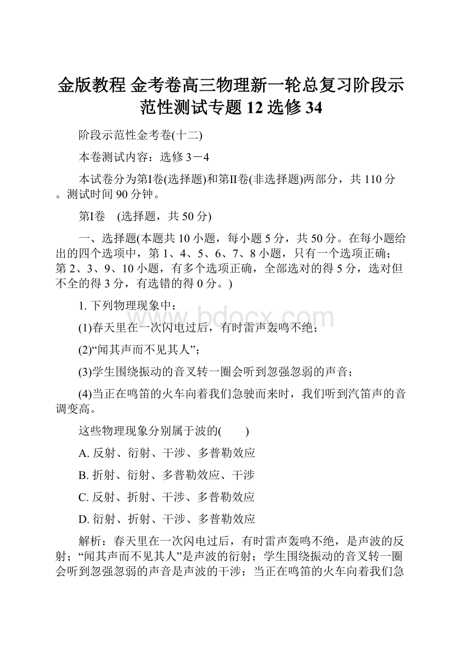 金版教程 金考卷高三物理新一轮总复习阶段示范性测试专题12选修34.docx