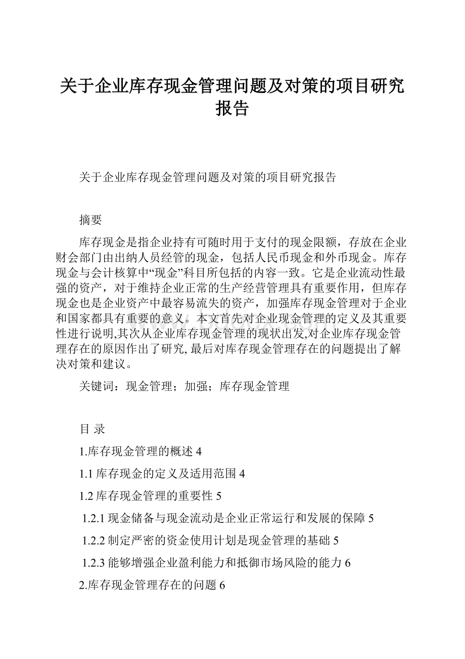 关于企业库存现金管理问题及对策的项目研究报告.docx