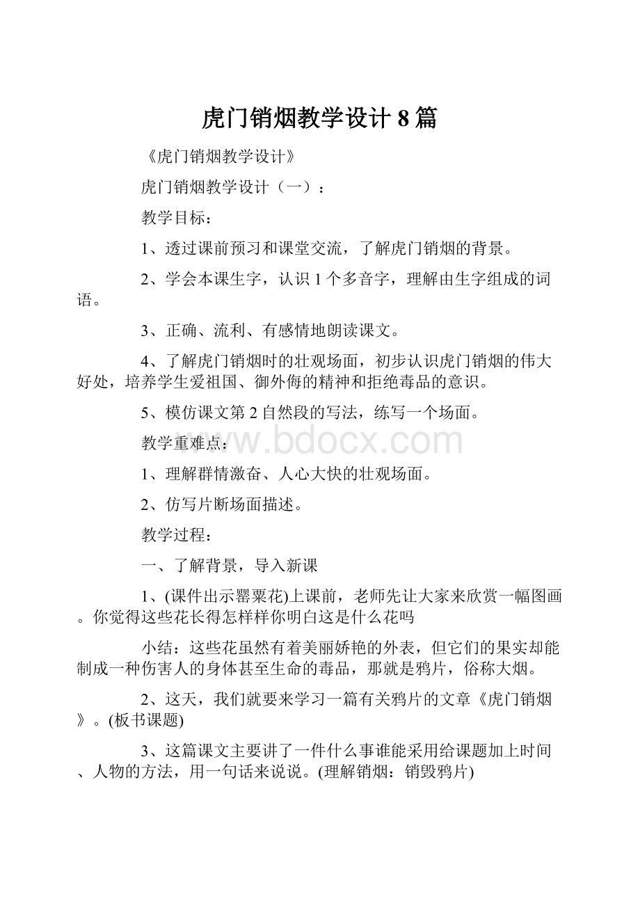 虎门销烟教学设计8篇.docx_第1页