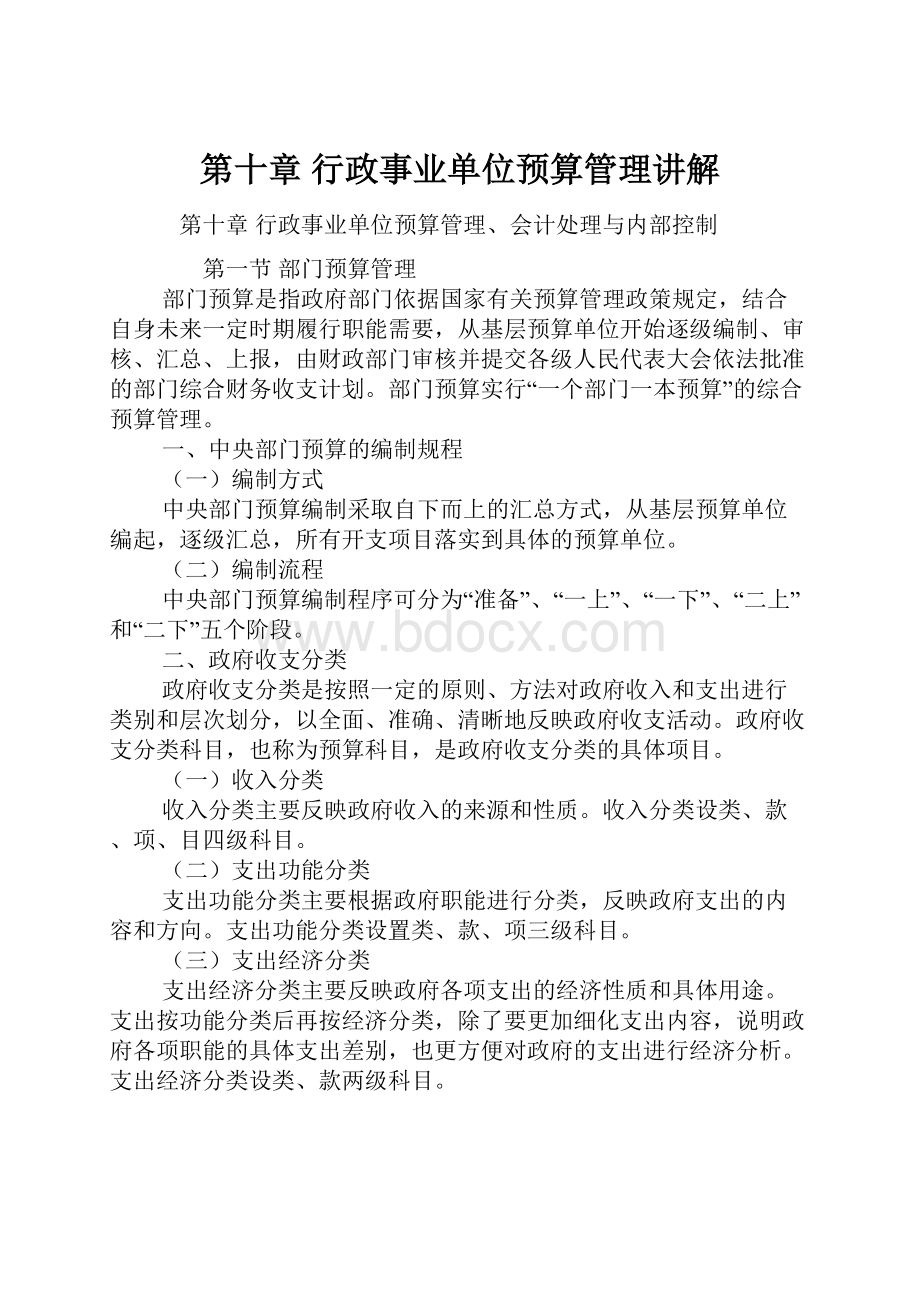 第十章 行政事业单位预算管理讲解.docx_第1页