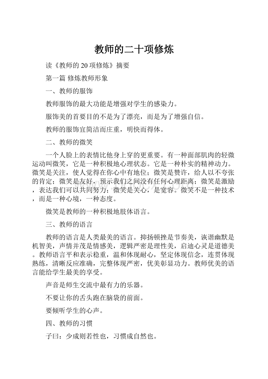 教师的二十项修炼.docx_第1页