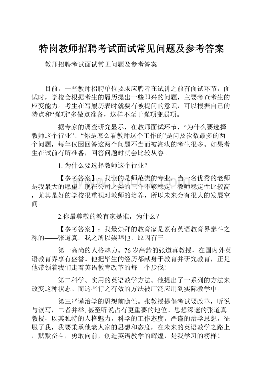 特岗教师招聘考试面试常见问题及参考答案.docx