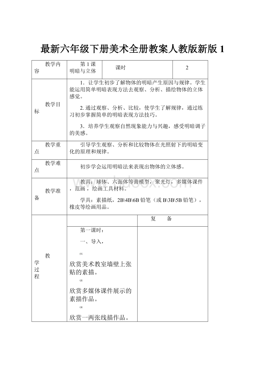 最新六年级下册美术全册教案人教版新版 1.docx_第1页