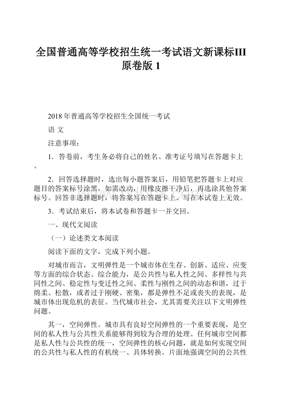 全国普通高等学校招生统一考试语文新课标Ⅲ原卷版 1.docx_第1页