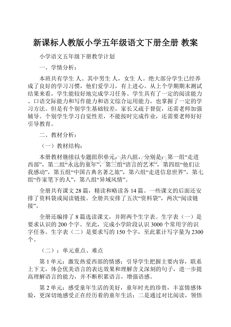 新课标人教版小学五年级语文下册全册 教案.docx