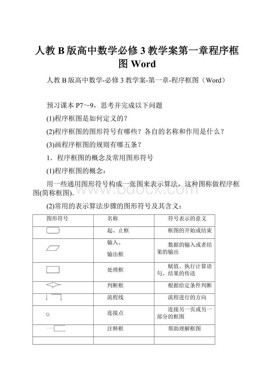 人教B版高中数学必修3教学案第一章程序框图Word.docx_第1页