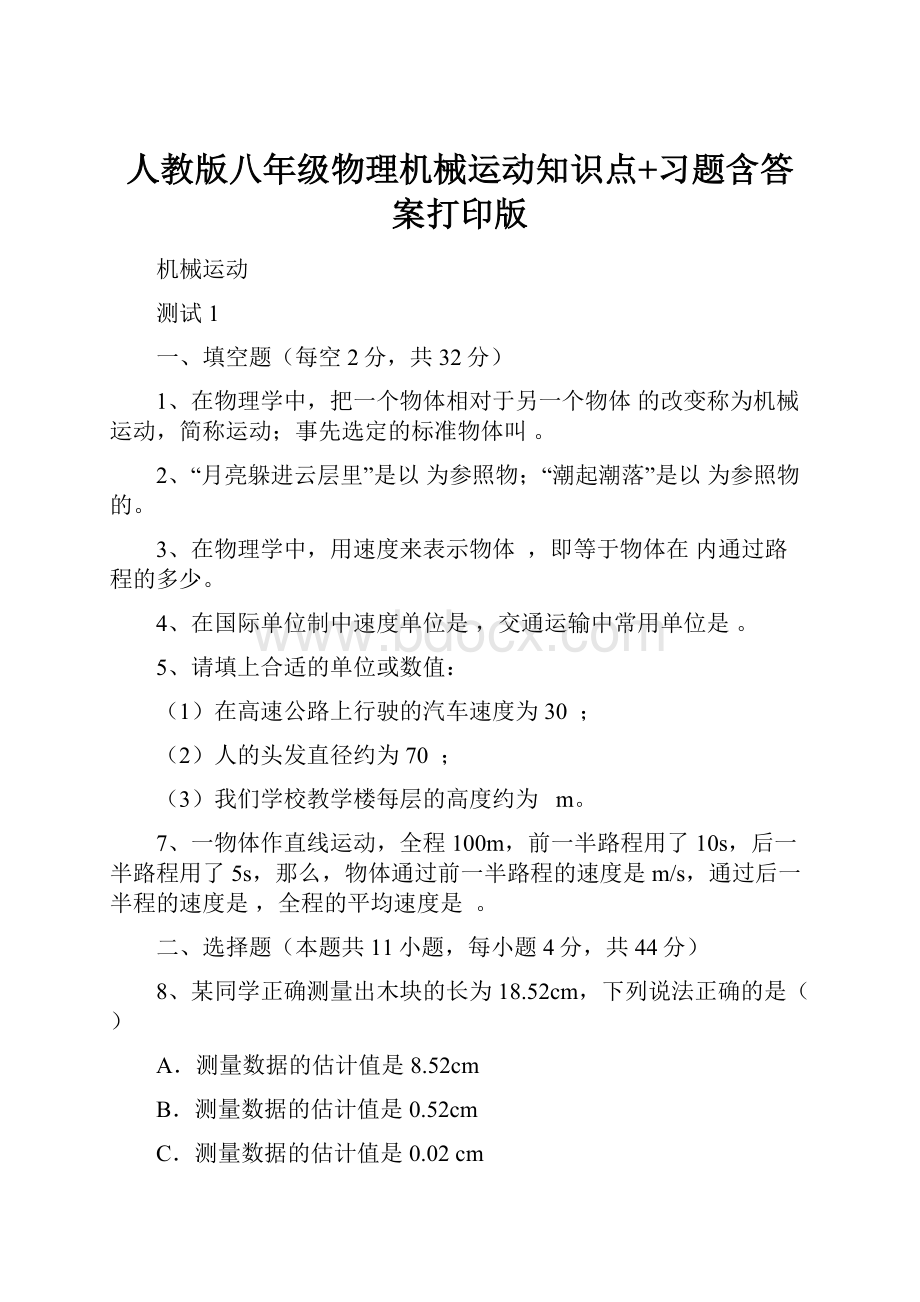 人教版八年级物理机械运动知识点+习题含答案打印版.docx_第1页