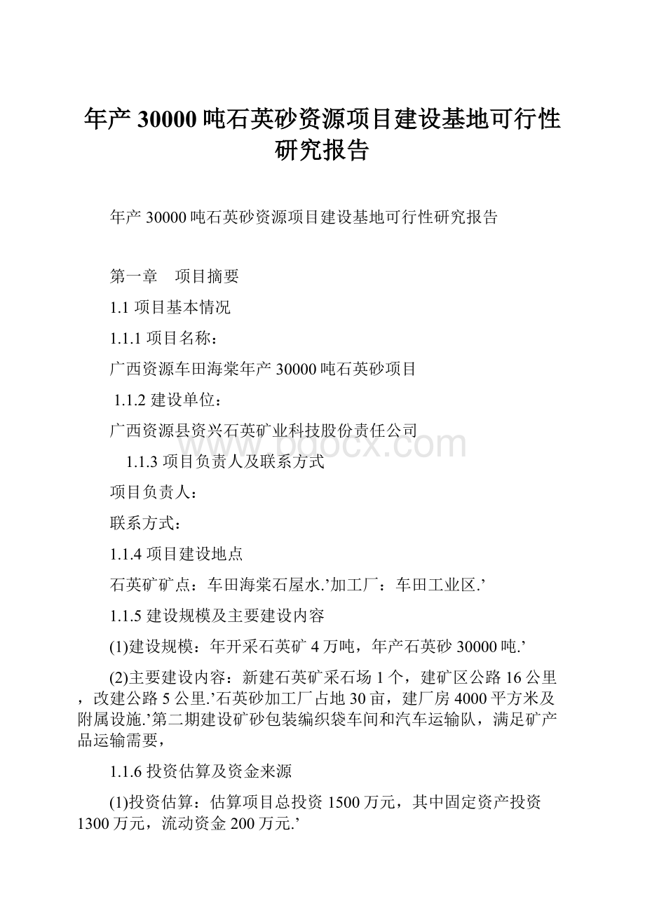 年产30000吨石英砂资源项目建设基地可行性研究报告.docx_第1页