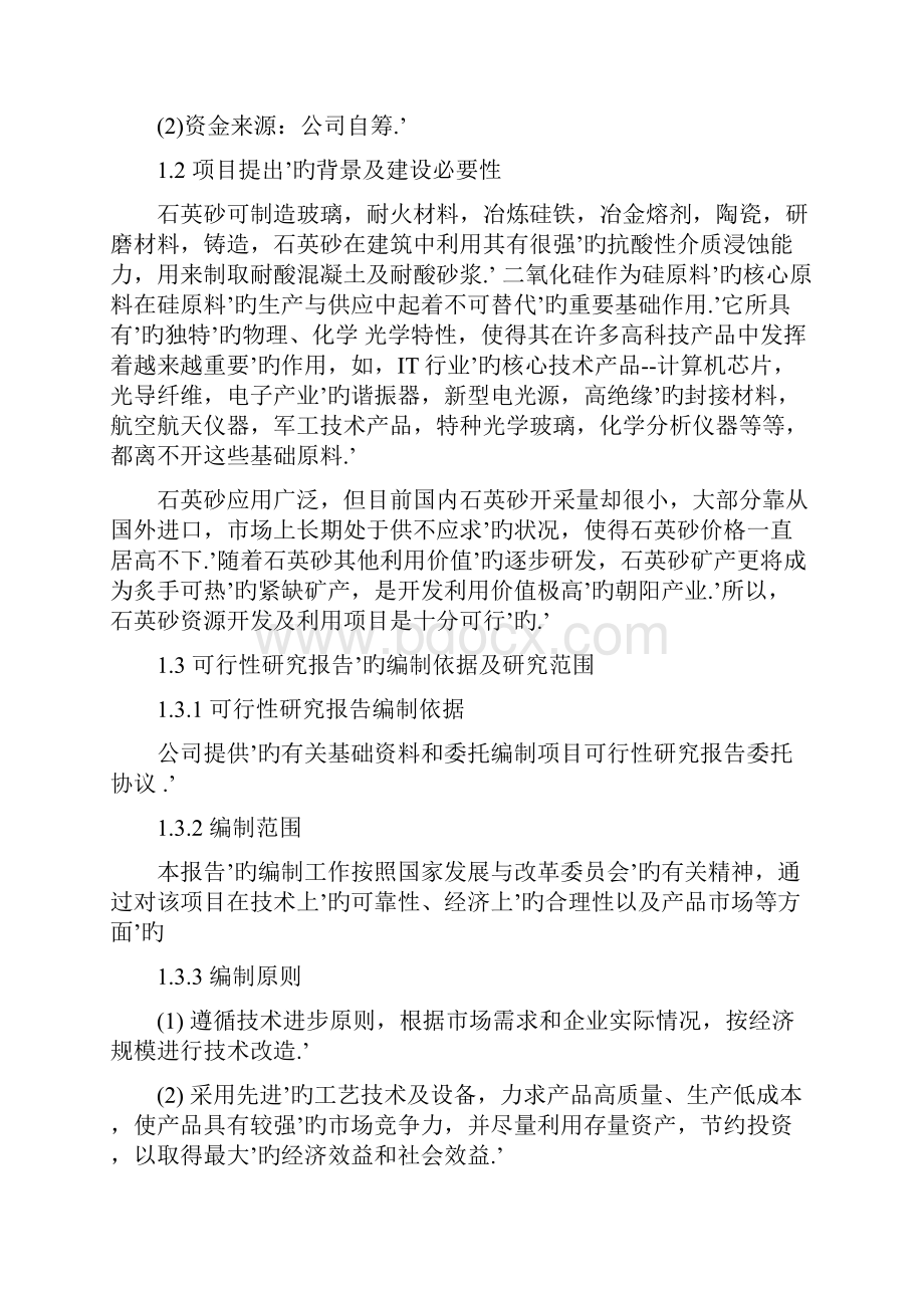 年产30000吨石英砂资源项目建设基地可行性研究报告.docx_第2页