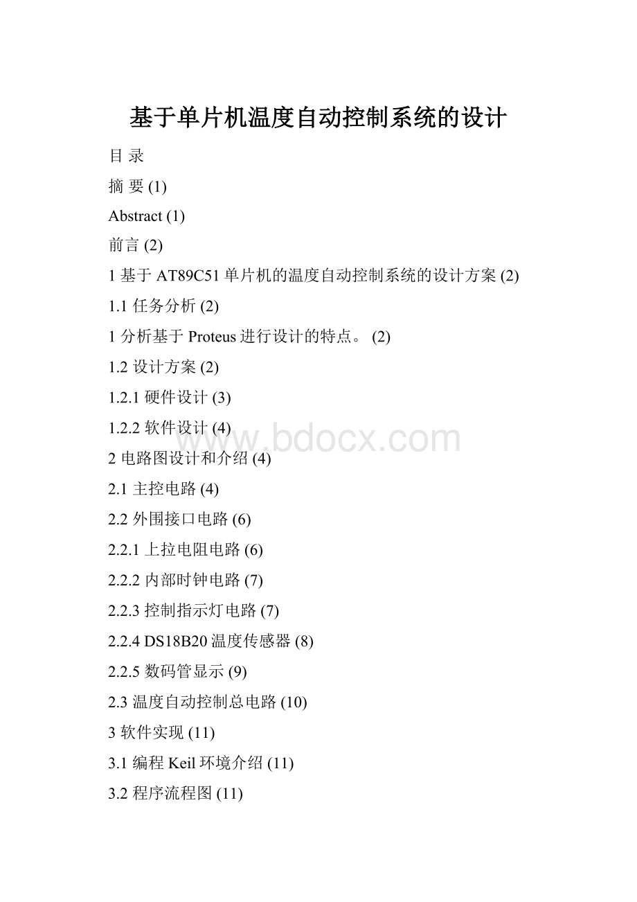 基于单片机温度自动控制系统的设计.docx_第1页