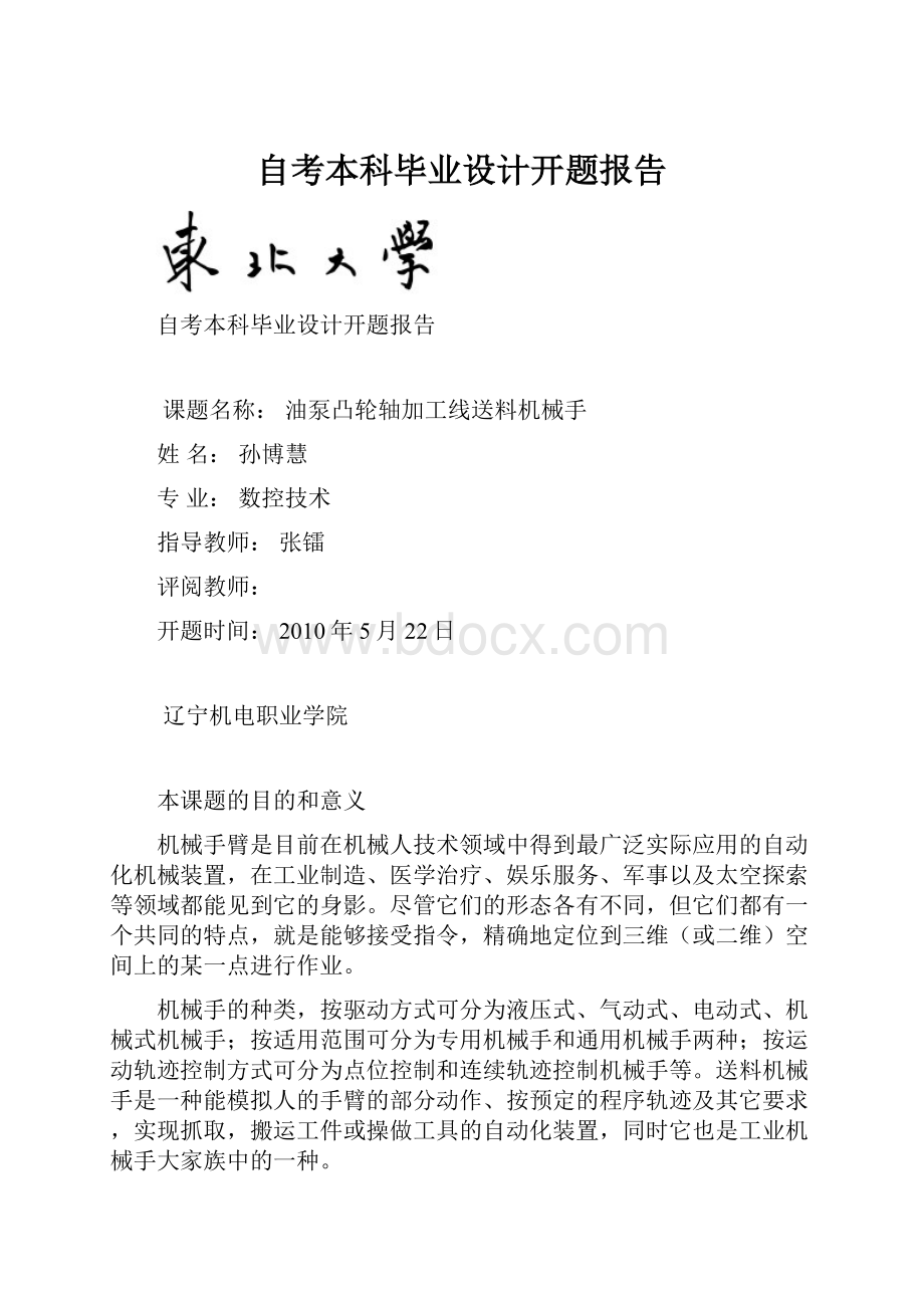 自考本科毕业设计开题报告.docx