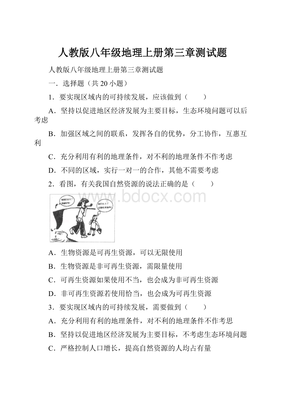 人教版八年级地理上册第三章测试题.docx_第1页