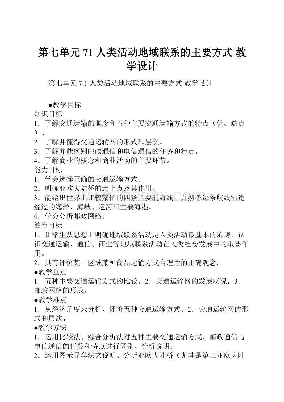 第七单元71人类活动地域联系的主要方式教学设计.docx_第1页