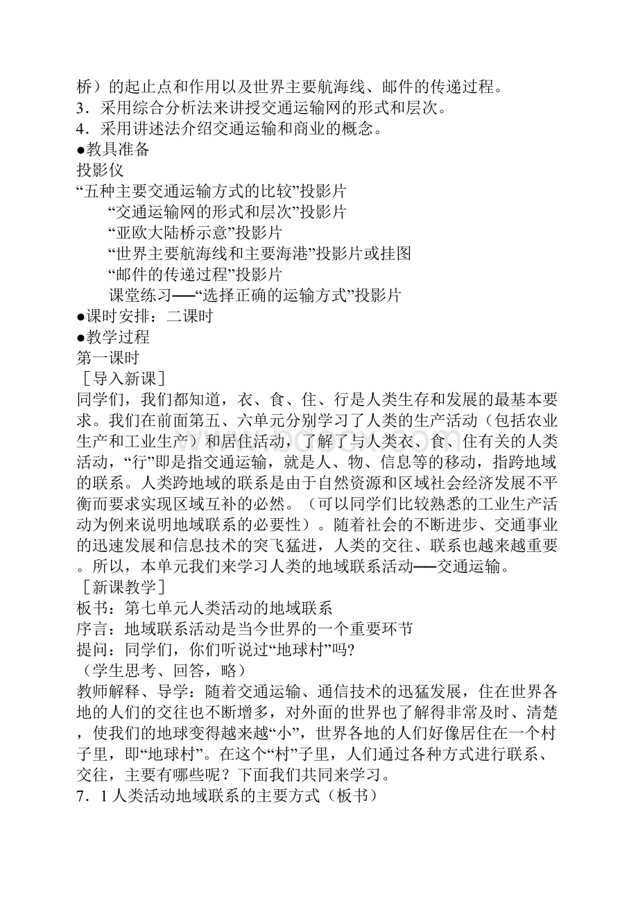 第七单元71人类活动地域联系的主要方式教学设计.docx_第2页