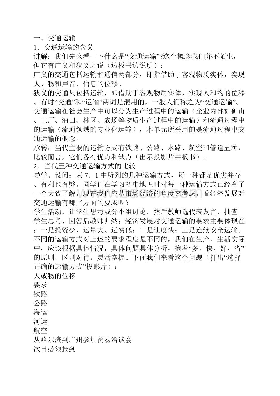 第七单元71人类活动地域联系的主要方式教学设计.docx_第3页