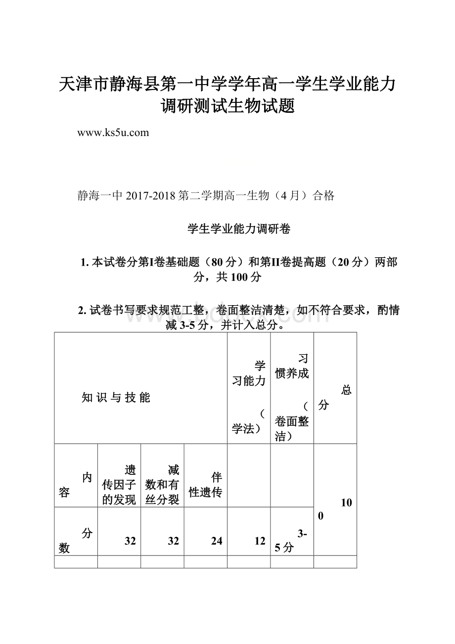 天津市静海县第一中学学年高一学生学业能力调研测试生物试题.docx