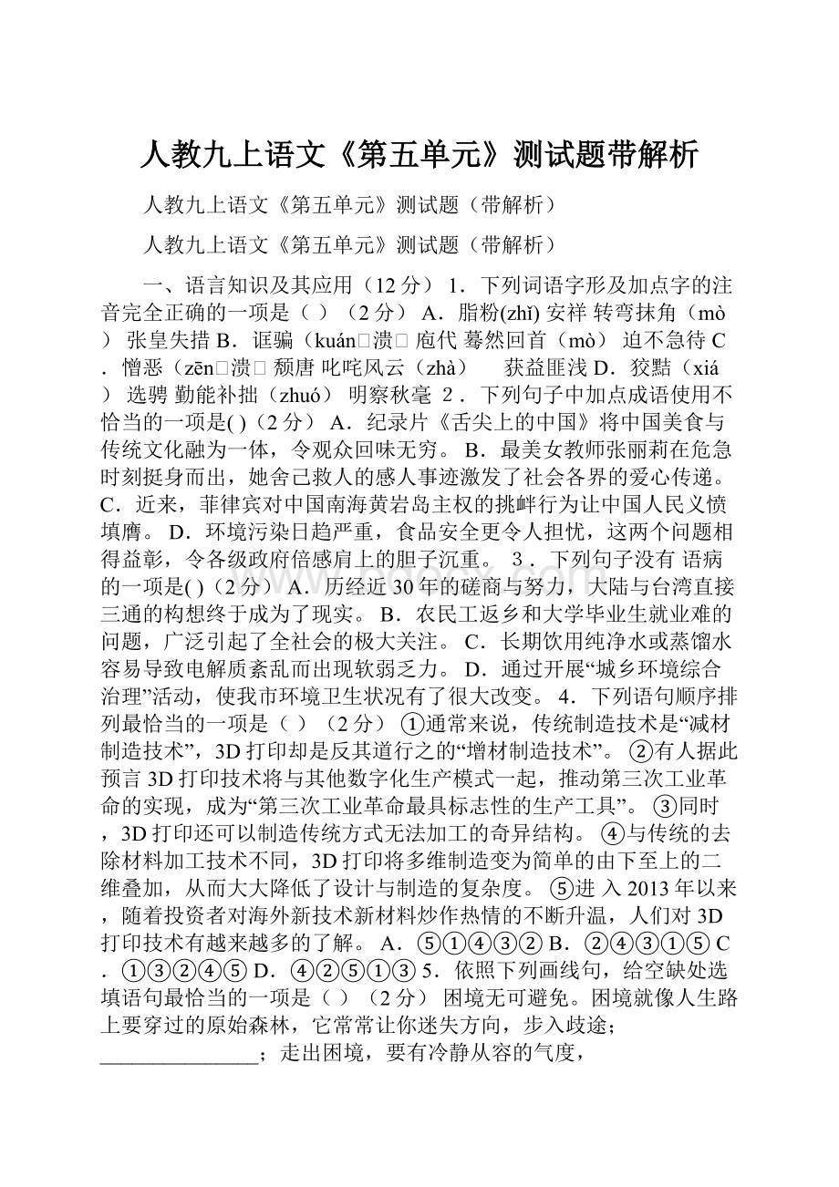 人教九上语文《第五单元》测试题带解析.docx