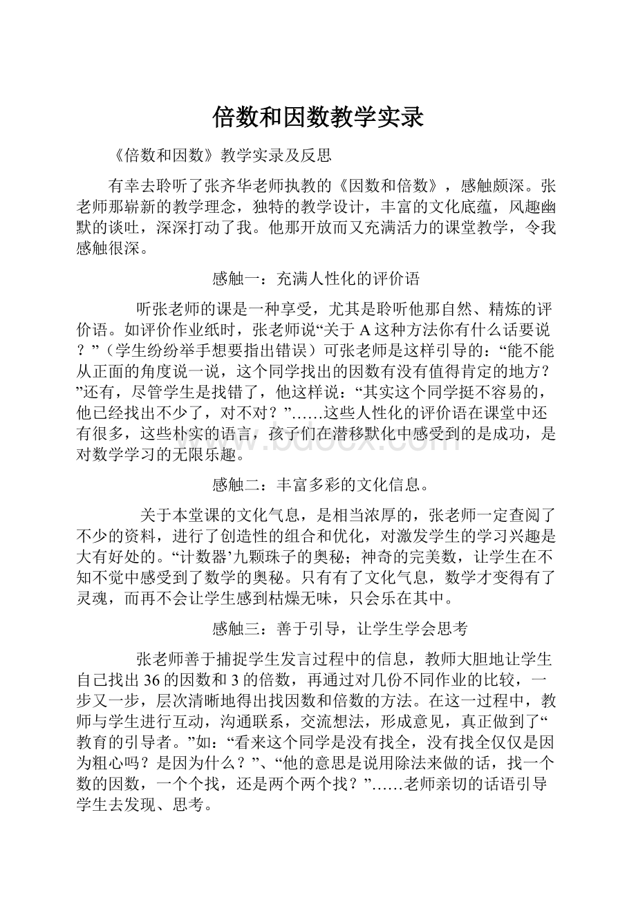 倍数和因数教学实录.docx_第1页