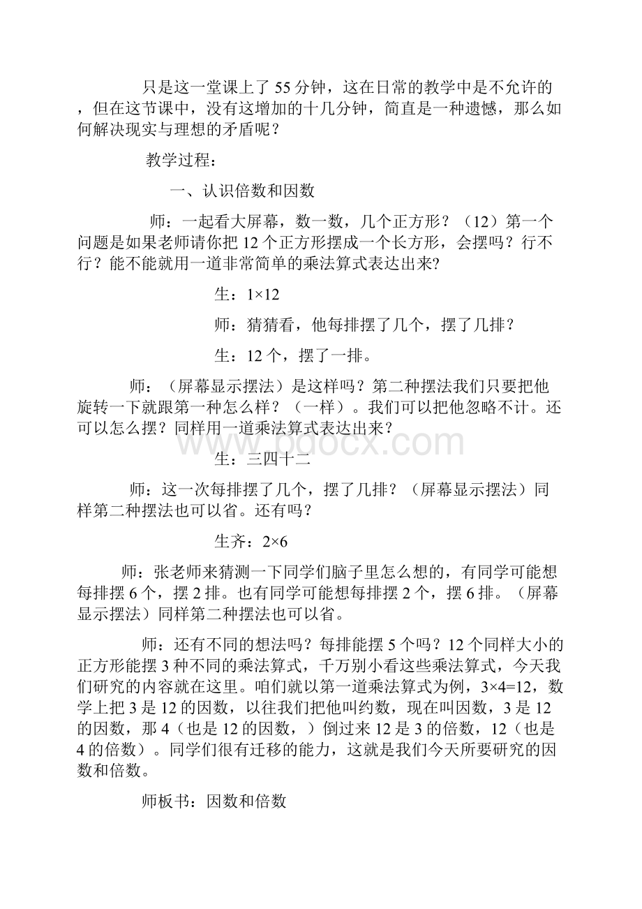 倍数和因数教学实录.docx_第2页