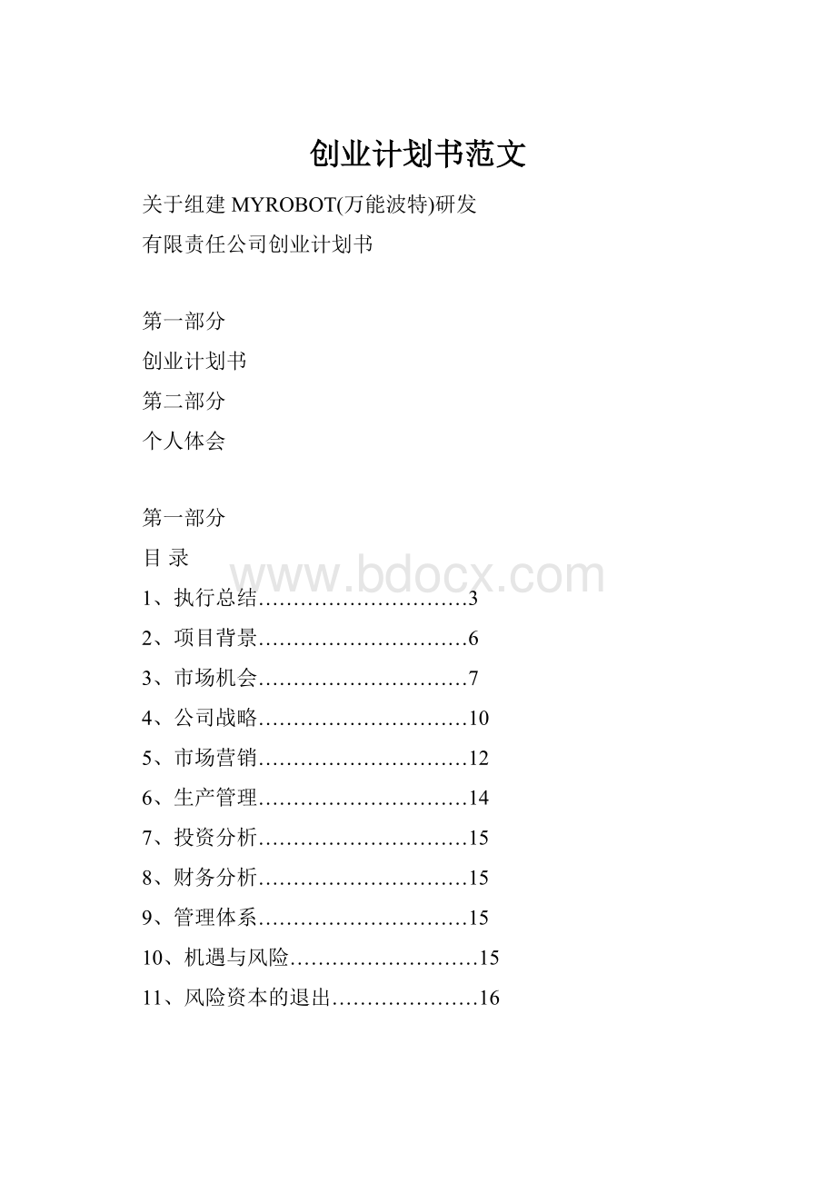 创业计划书范文.docx_第1页