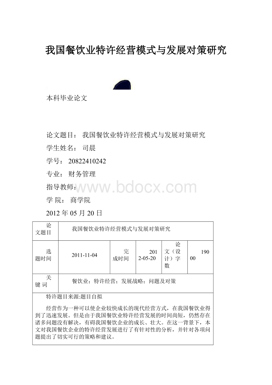 我国餐饮业特许经营模式与发展对策研究.docx