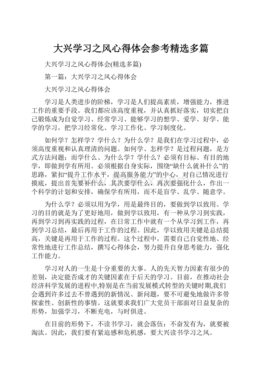 大兴学习之风心得体会参考精选多篇.docx