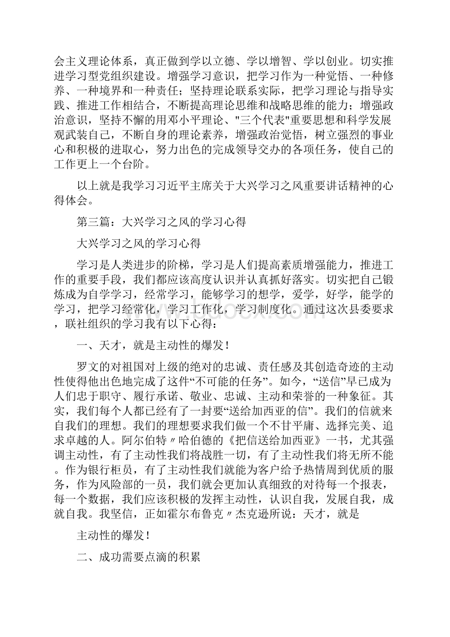 大兴学习之风心得体会参考精选多篇.docx_第3页