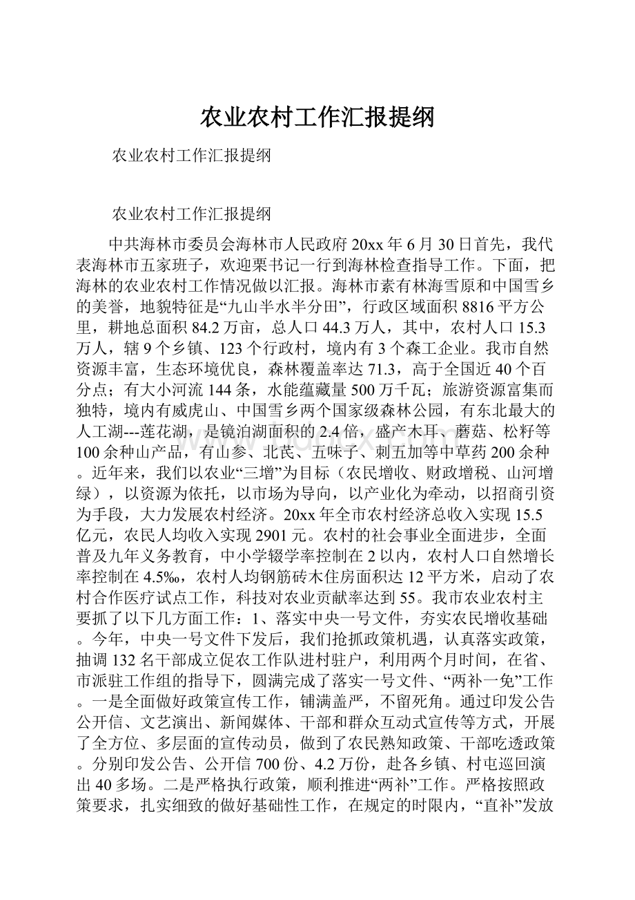 农业农村工作汇报提纲.docx