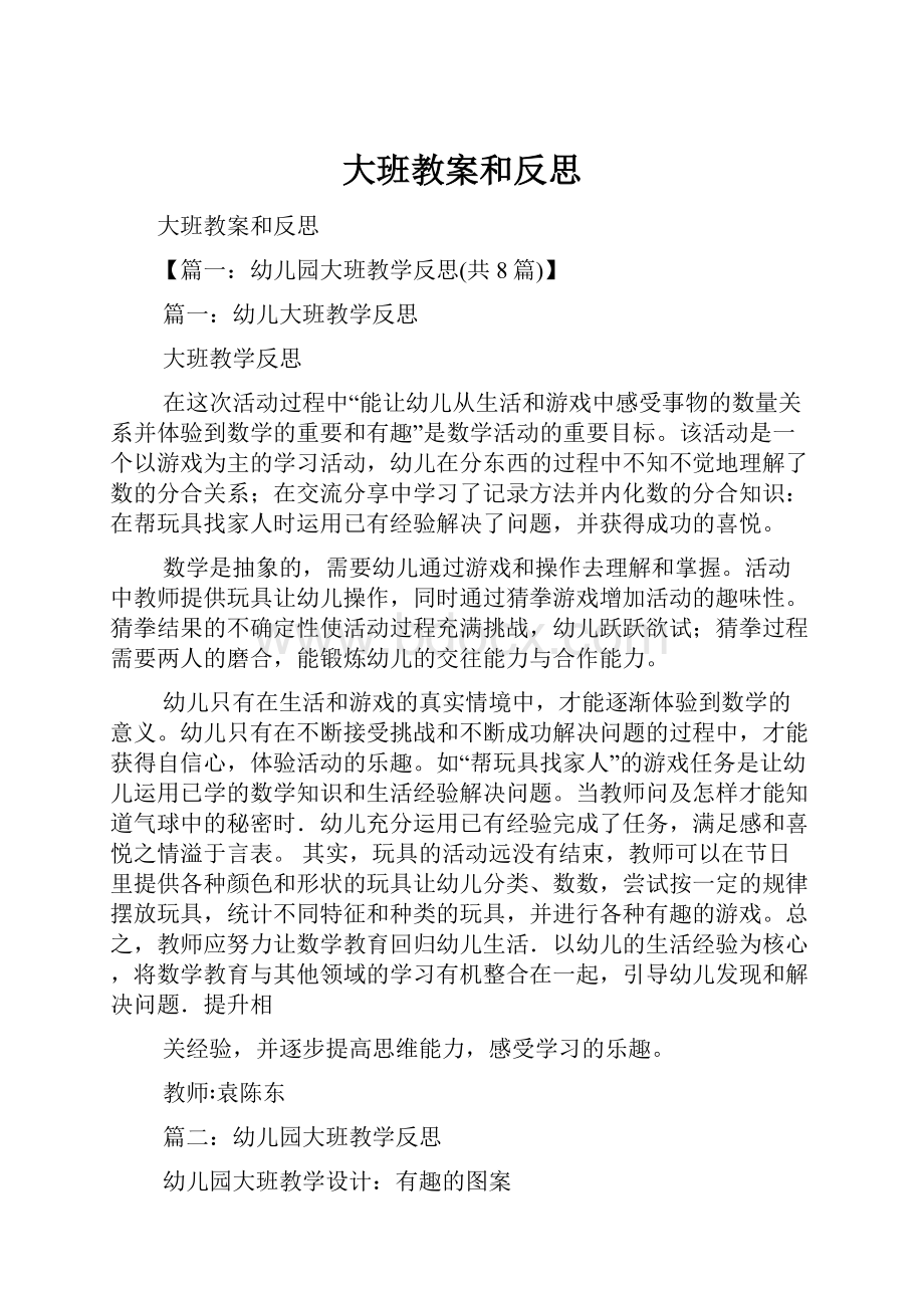 大班教案和反思.docx_第1页