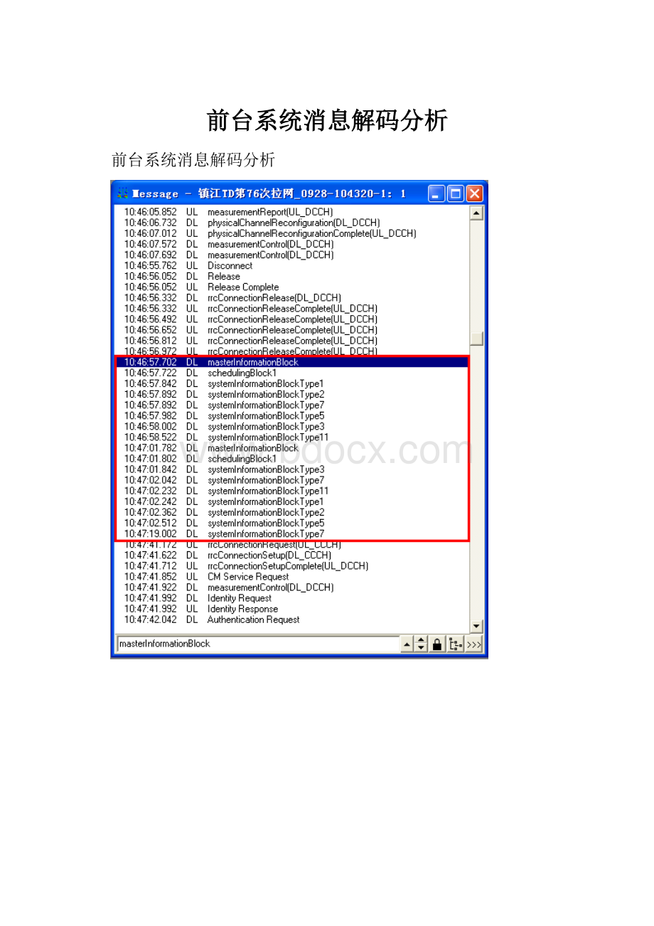 前台系统消息解码分析.docx