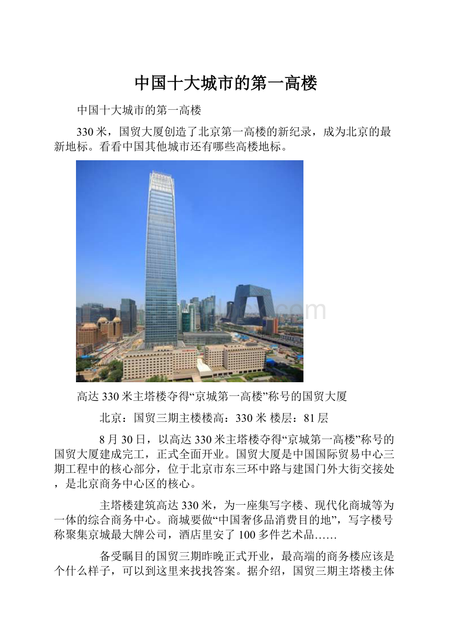 中国十大城市的第一高楼.docx