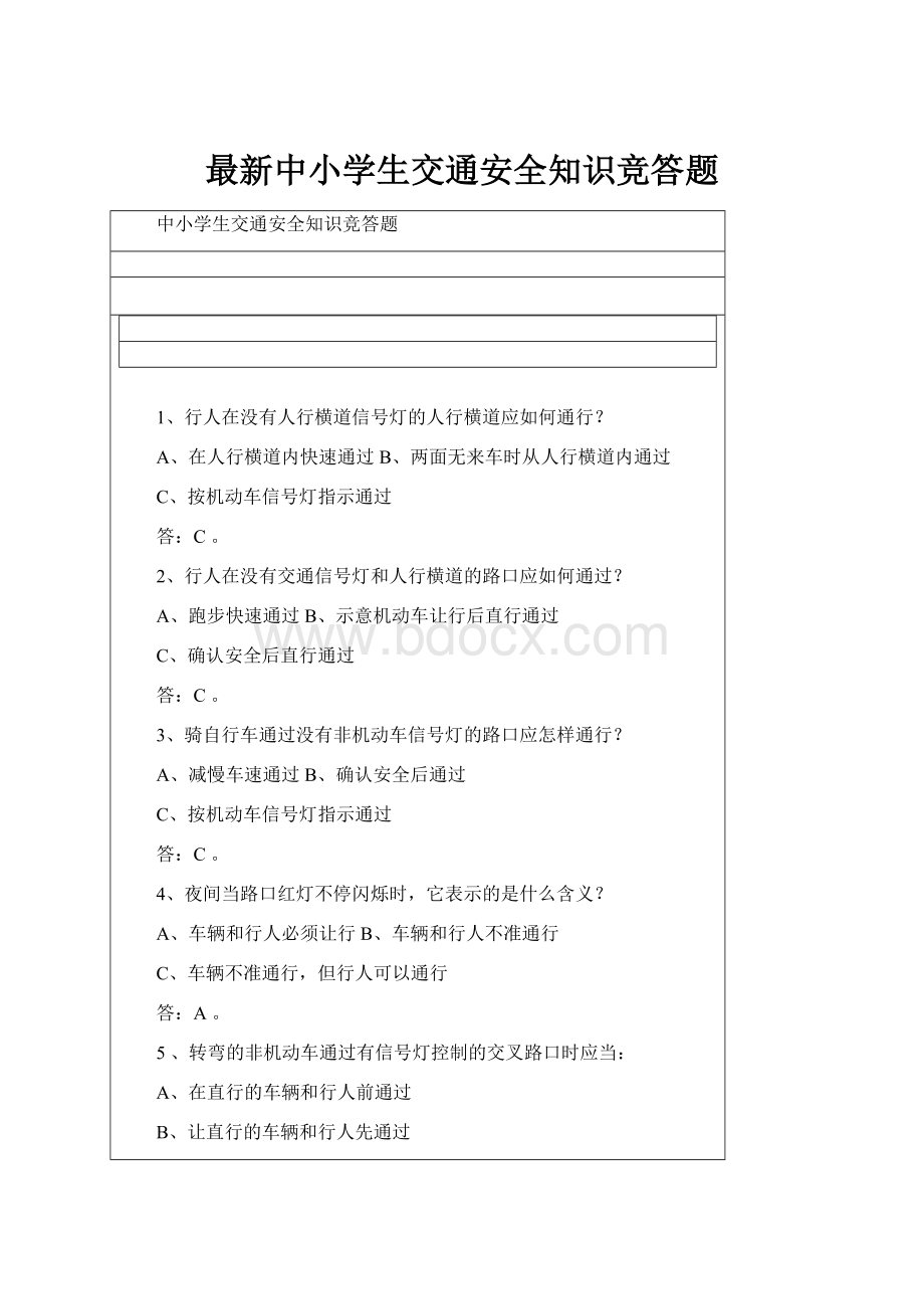 最新中小学生交通安全知识竞答题.docx_第1页