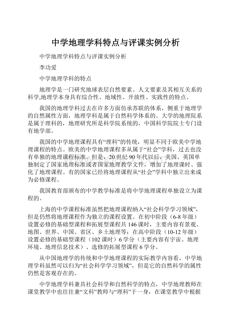 中学地理学科特点与评课实例分析.docx_第1页