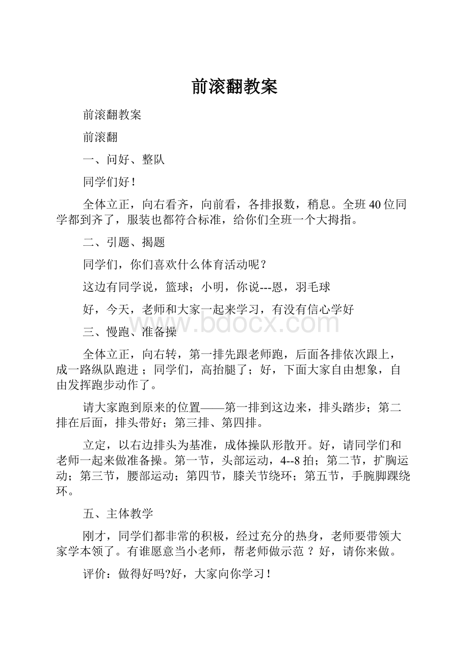 前滚翻教案.docx_第1页