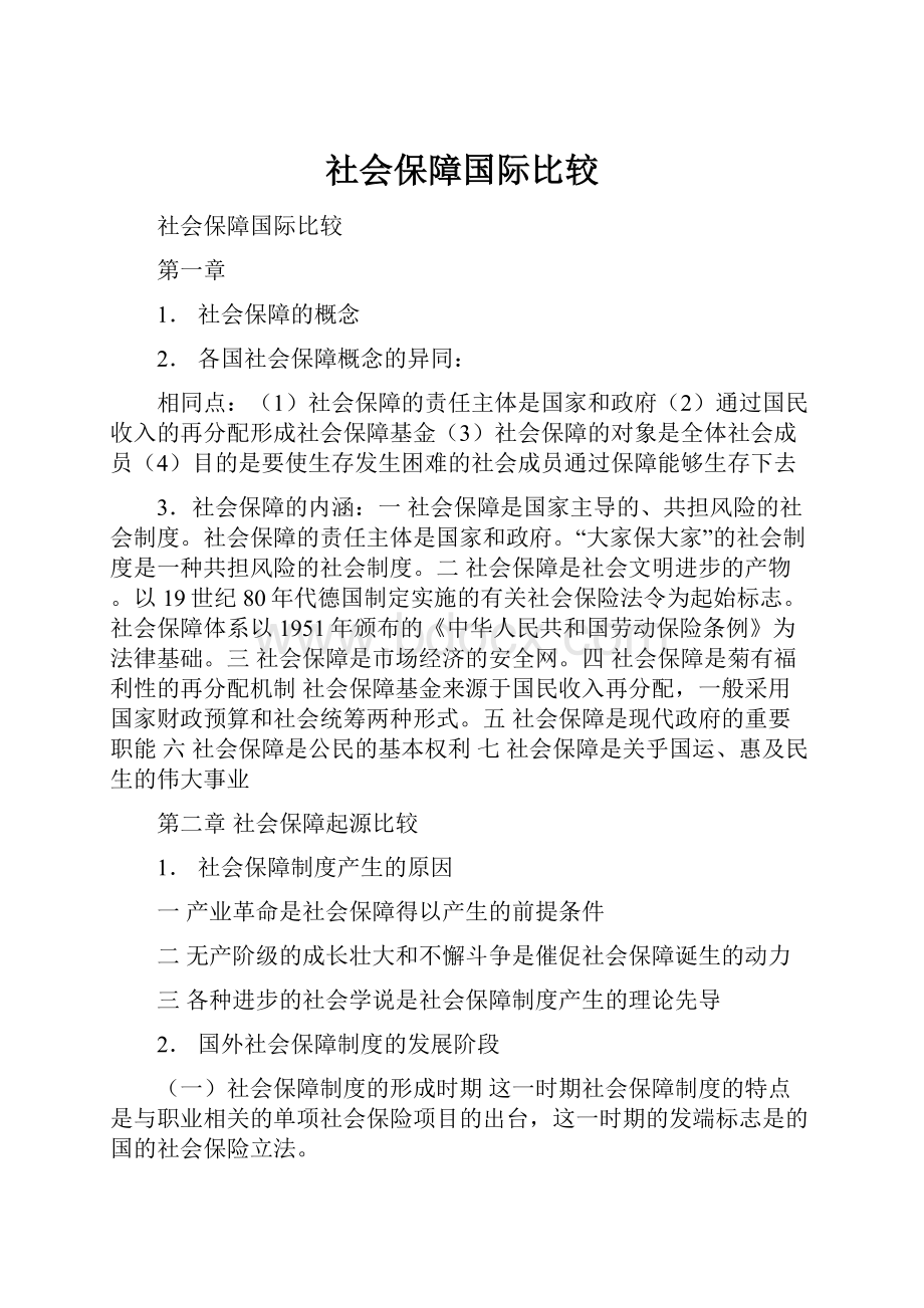 社会保障国际比较.docx_第1页