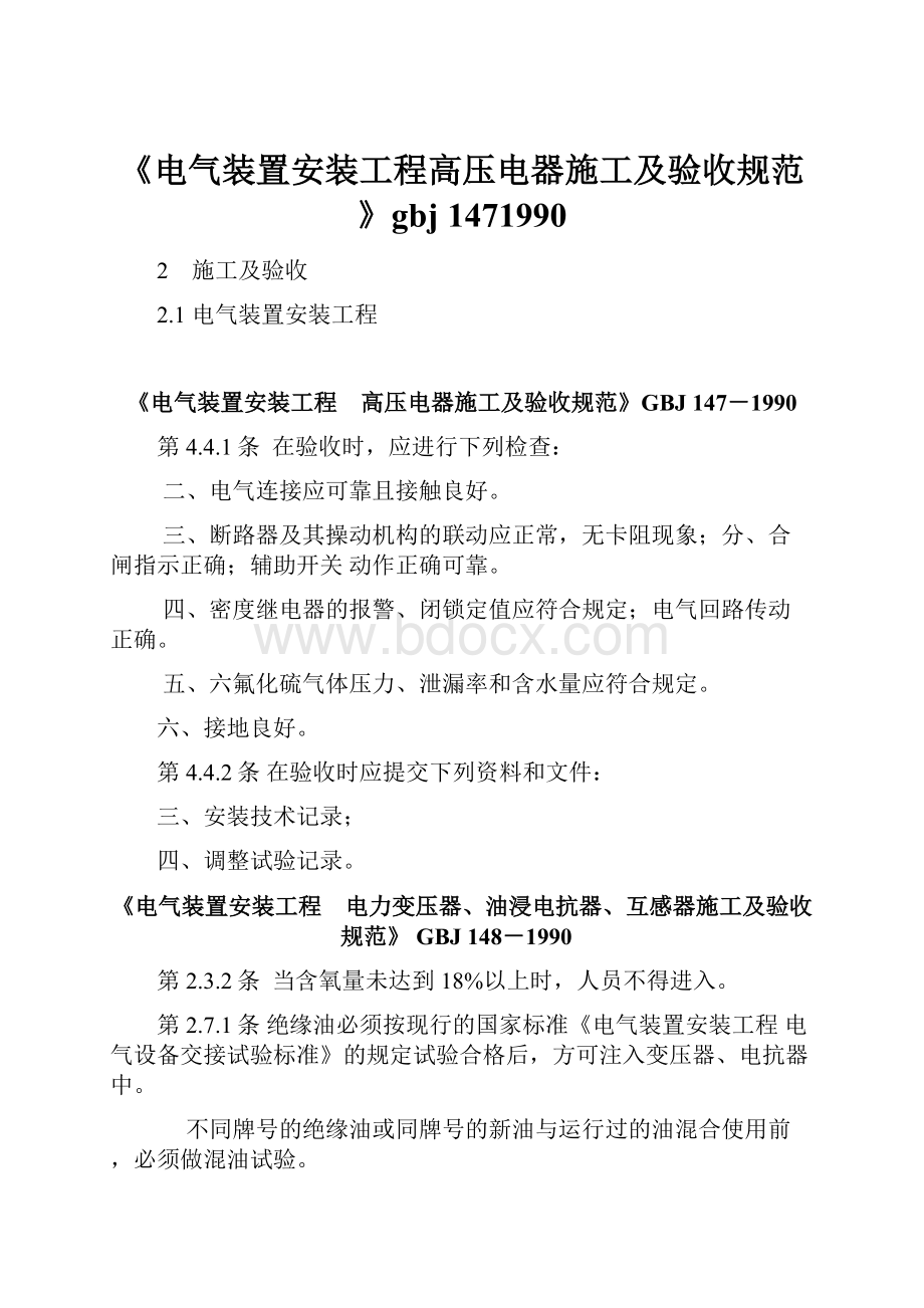 《电气装置安装工程高压电器施工及验收规范》gbj 1471990.docx