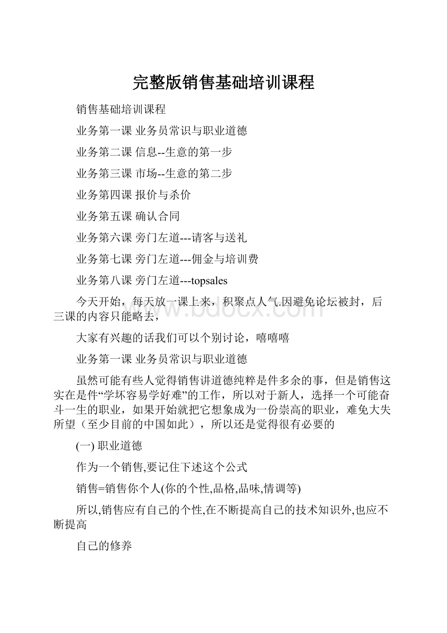 完整版销售基础培训课程.docx