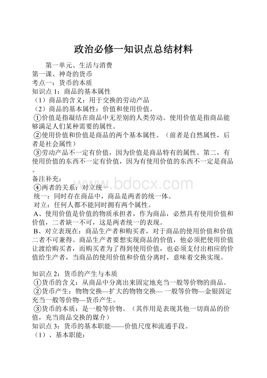 政治必修一知识点总结材料.docx