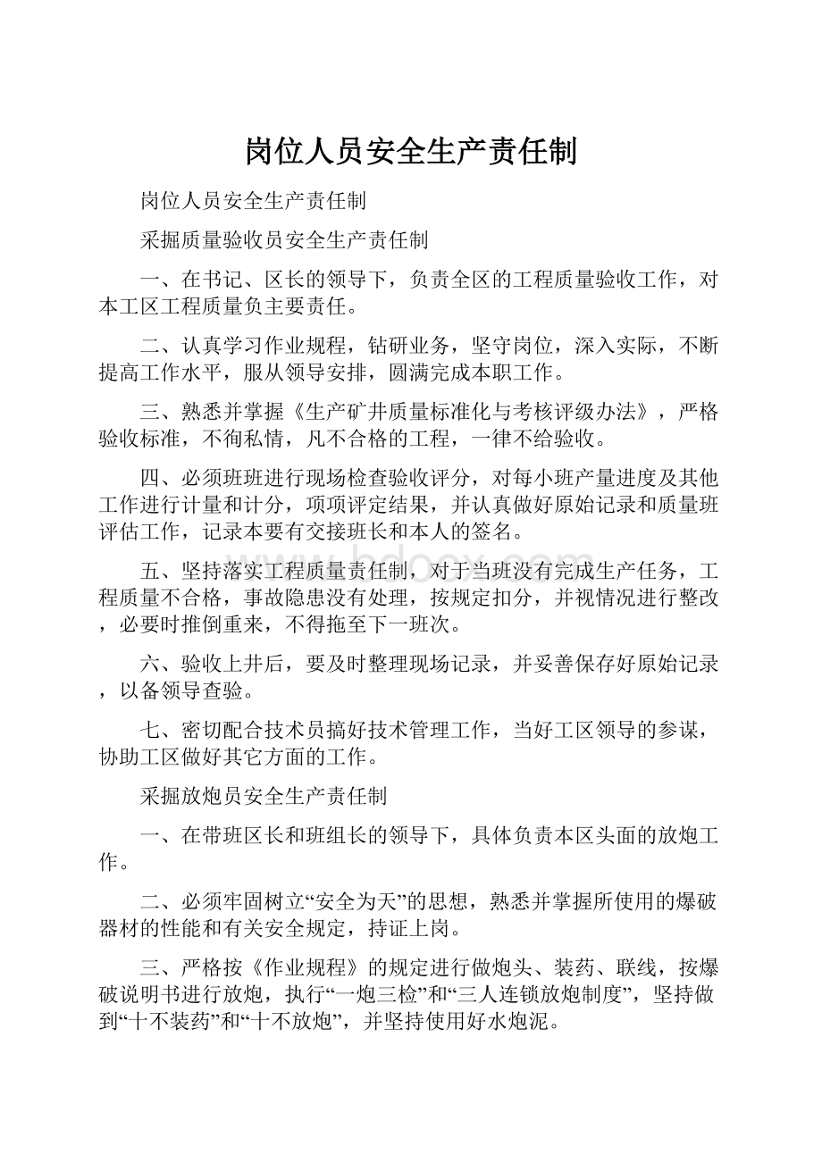 岗位人员安全生产责任制.docx_第1页