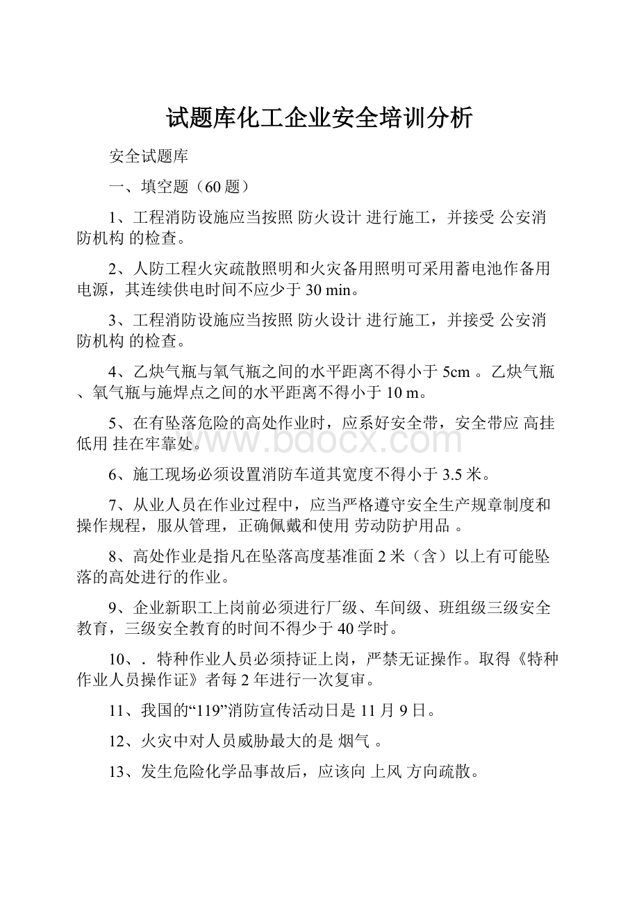 试题库化工企业安全培训分析.docx_第1页