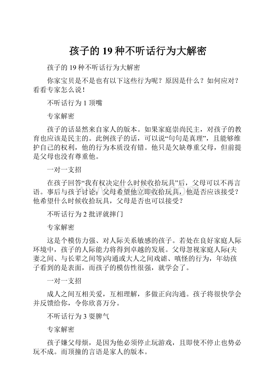 孩子的19种不听话行为大解密.docx_第1页