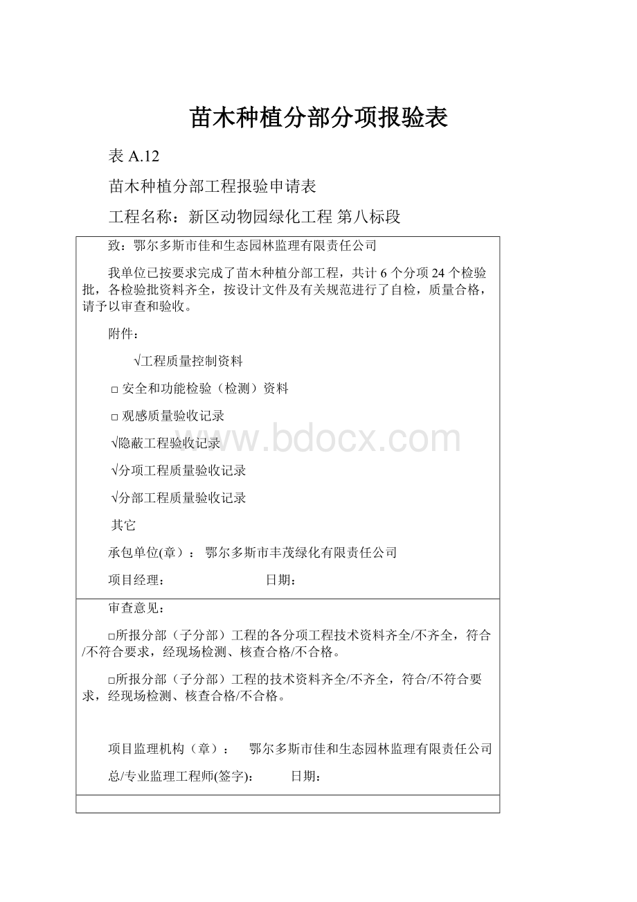 苗木种植分部分项报验表.docx_第1页