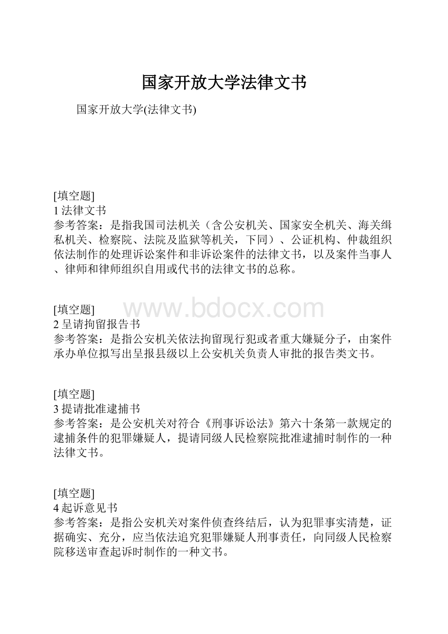 国家开放大学法律文书.docx_第1页