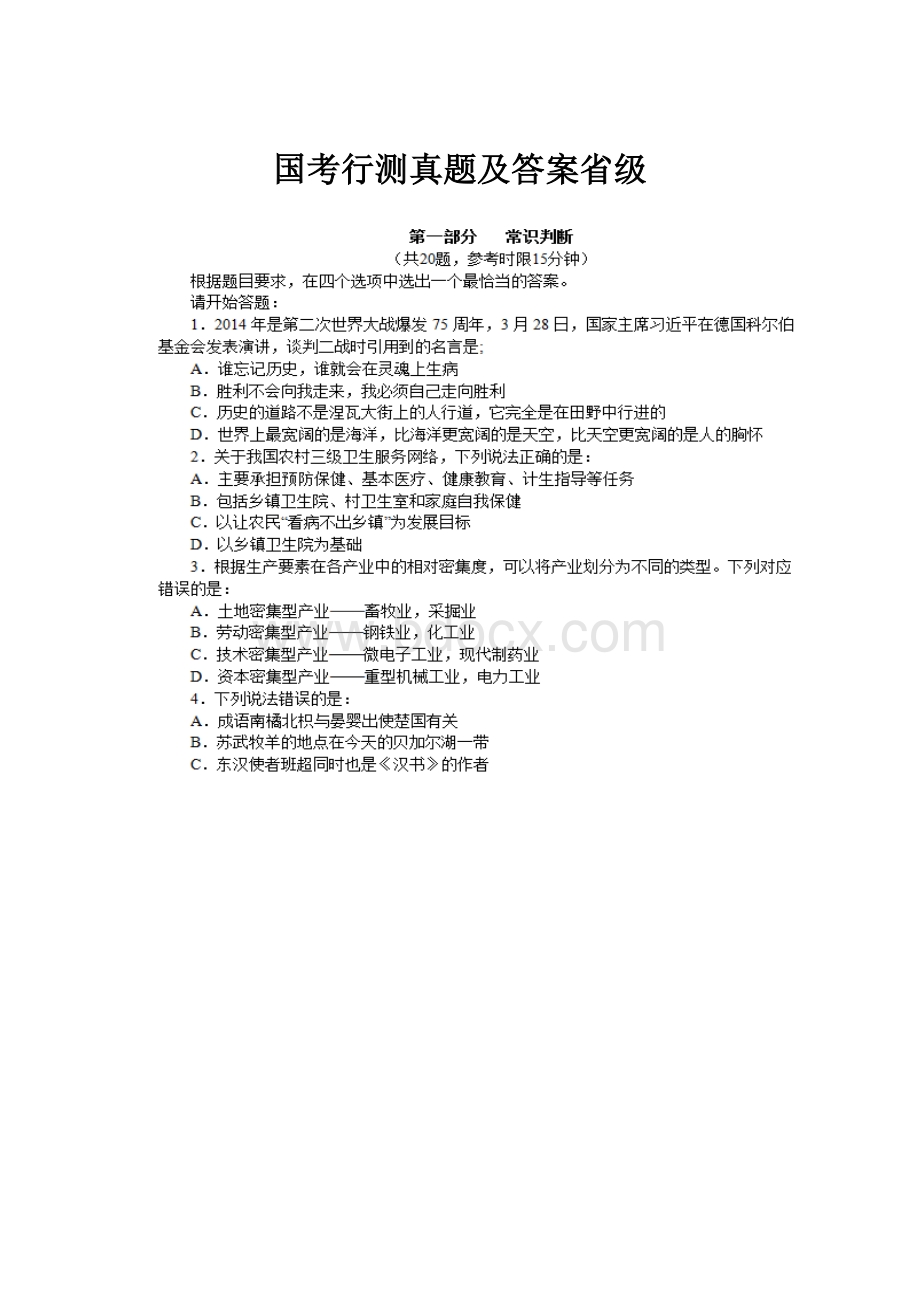 国考行测真题及答案省级.docx