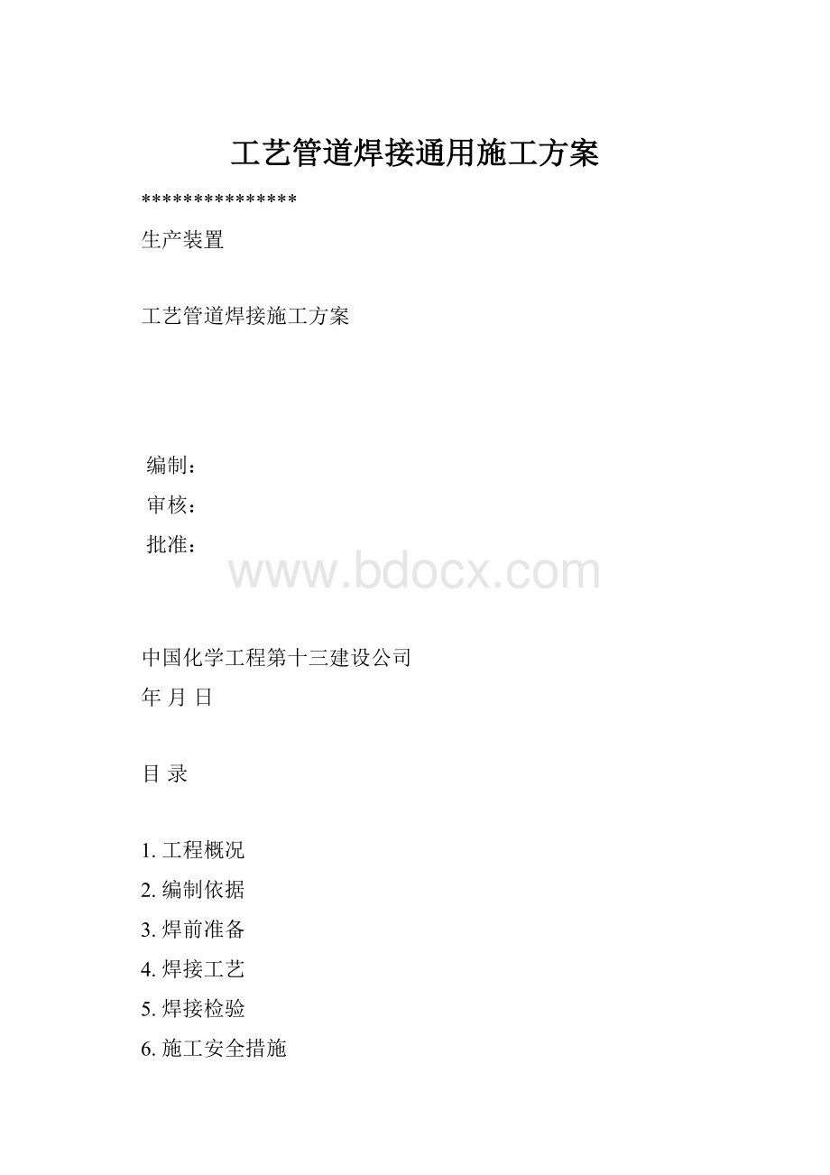 工艺管道焊接通用施工方案.docx_第1页